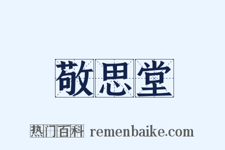 敬思堂是什么意思的图片